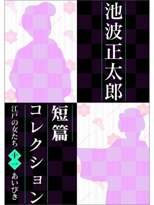 cover image of 池波正太郎短編コレクション11あいびき 江戸の女たち